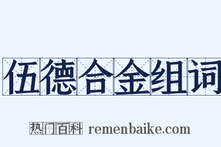 伍德合金组词是什么意思的图片